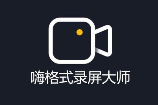 嗨格式录屏大师怎么导出