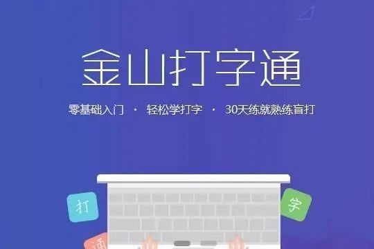 金山打字通如何关掉声音