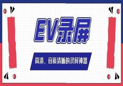ev录屏的用法