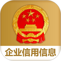 国家企业信用公示信息系统