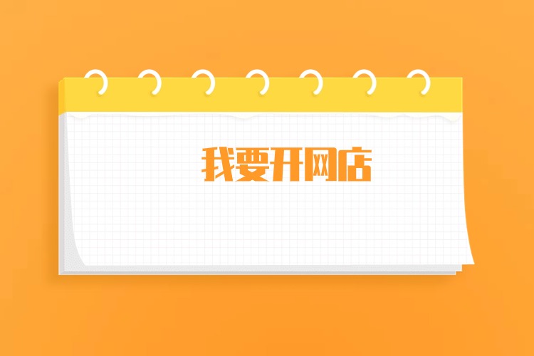 开网店需要准备些什么