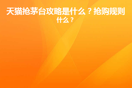 天猫抢茅台攻略是什么平台