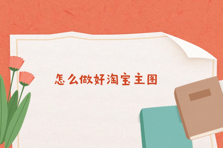 新手怎么做淘宝主图