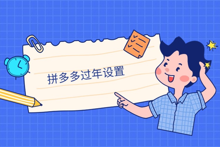 拼多多春节期间预售怎么设置