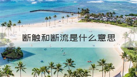 断流什么意思