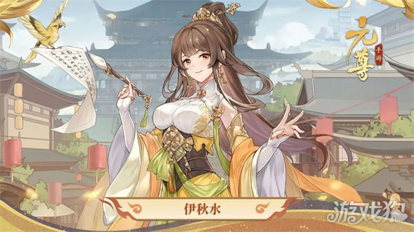 元尊手游伊秋水值得培养吗