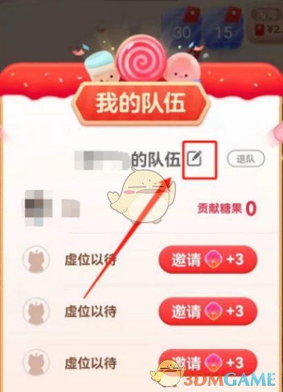 《淘宝》喵糖总动员修改队伍名称方法