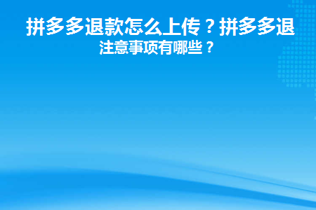 拼多多退款怎么上传快递单号
