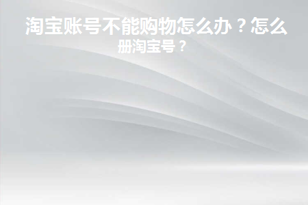 淘宝号不能购物了 还能解封吗