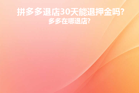 拼多多退店等30天