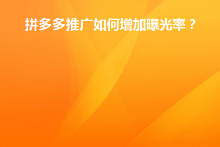 拼多多店铺增加曝光量