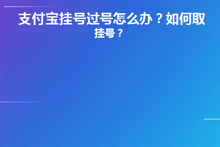 支付宝挂号过号怎么办啊