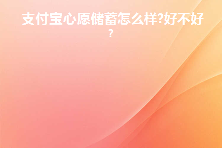 支付宝的心愿储蓄有收益吗