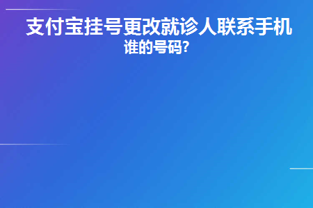 支付宝挂号更换就诊人手机号