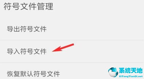 qq输入法怎么导入皮肤(qq输入法导入符号文件的详细操作教程图片)