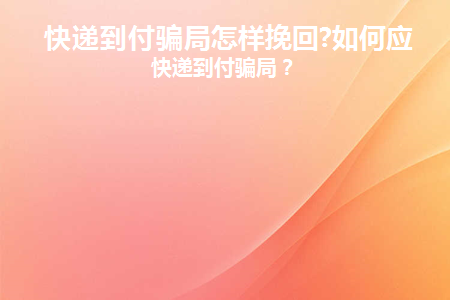 快递到付骗局快递公司有责任吗