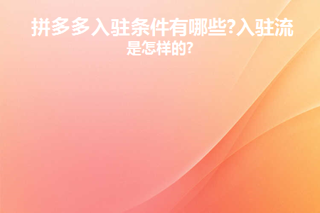 拼多多入驻条件有哪些要求