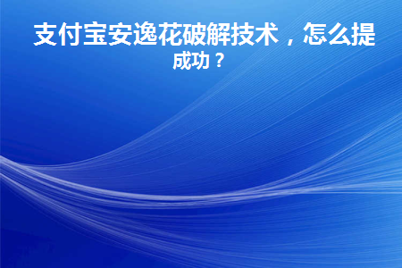 支付宝怎么解除安逸花