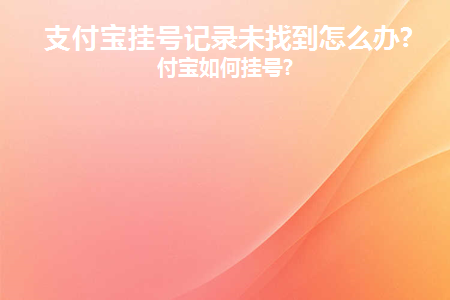 支付宝上挂号成功了为什么查不到挂号记录