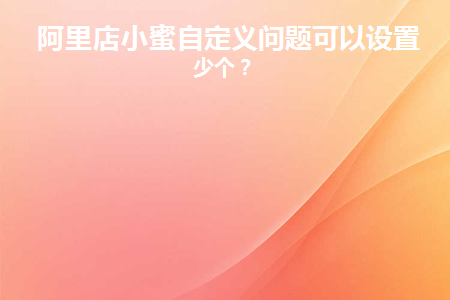 阿里店小蜜怎么设置