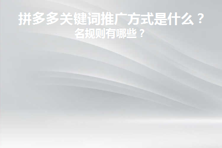 拼多多推广关键词怎么设置精确