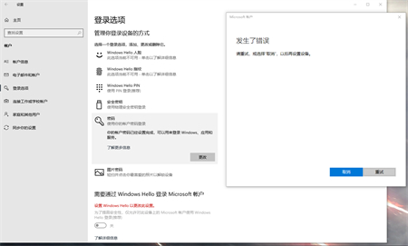 win10更改开机密码显示发生了错误(win10更改密码显示发生了错误)