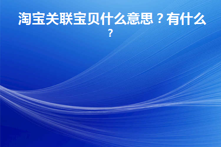 淘宝产品关联宝贝