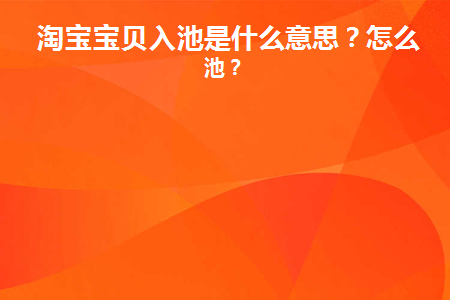 淘宝怎么算入池