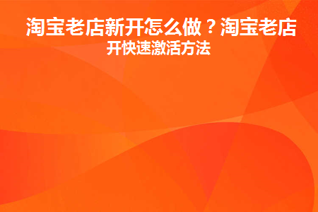 淘宝老店新开做不起来吗