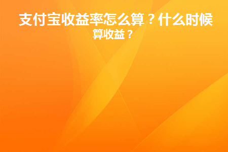 支付宝收益率计算公式