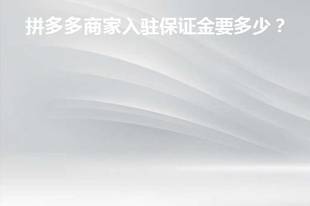 开拼多多店铺保证金需要多少