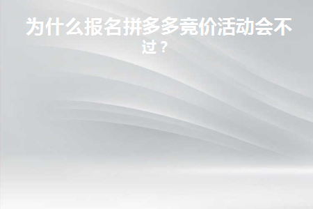 拼多多竞价为什么我价格低却不中
