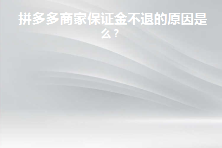 拼多多店铺保证金不退