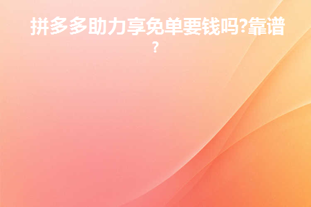拼多多助力享免单在哪里找到