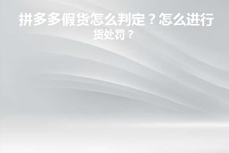 拼多多如何判定假货