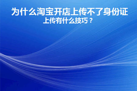 淘宝店上传不了图片怎么办