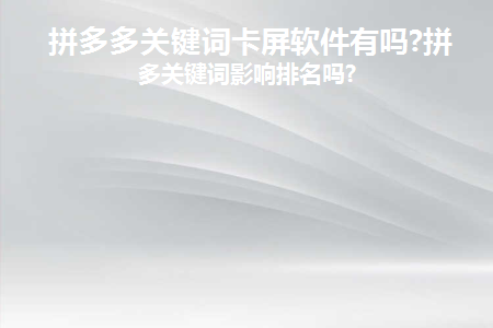拼多多关键词优化软件