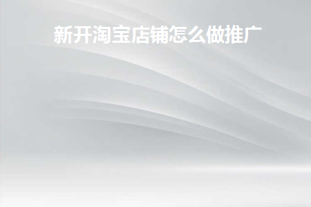 新开的淘宝店如何推广