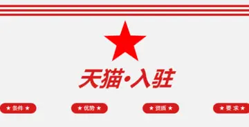 入驻天猫需要准备什么资料