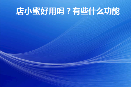 店小蜜要钱吗