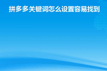 拼多多关键词怎么设置比较好