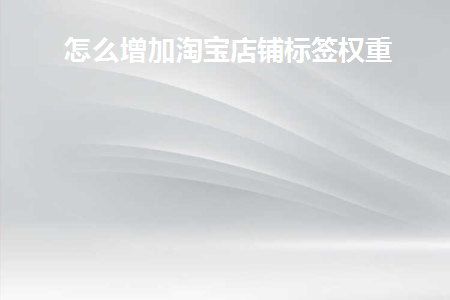 淘宝新店标签