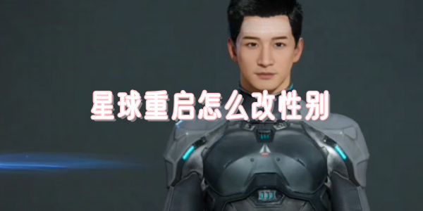 星球重启怎么改性别