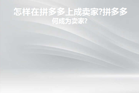 拼多多上怎么成为卖家