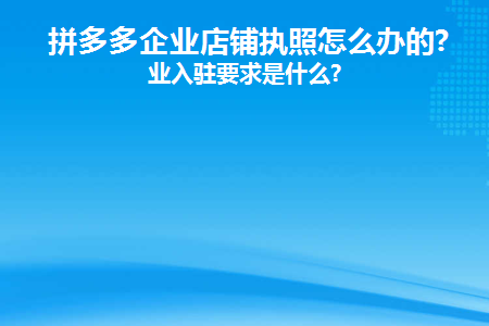 拼多多企业店铺怎么申请开店