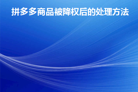 拼多多商品被降权有提示吗