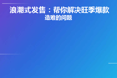 浪潮式发售的五个步骤