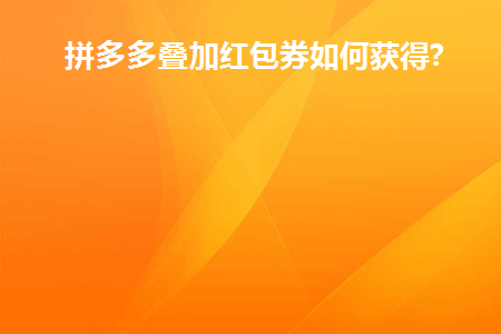 拼多多的叠加红包券怎么用