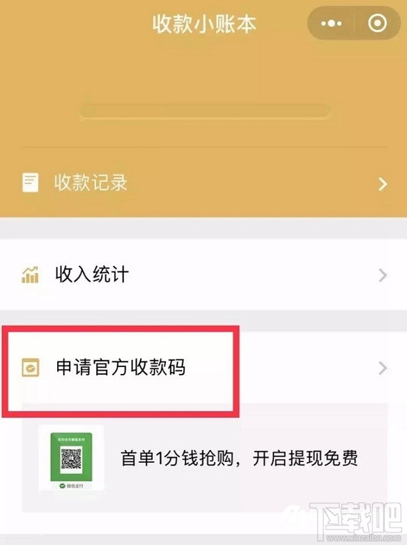 微信官方收款码申请免费提现方法