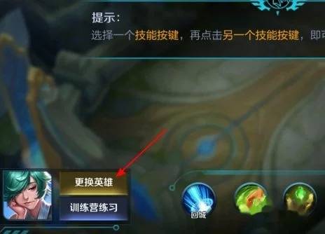 王者荣耀英雄技能换位置方法